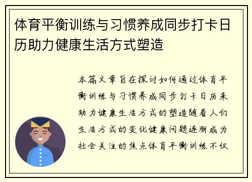 体育平衡训练与习惯养成同步打卡日历助力健康生活方式塑造
