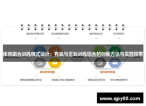 体育组合训练模式设计：有氧与无氧训练结合的创新方法与实践探索